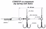 Оснастка стингер со спиралью Vido Craft Jig Spring Soft Baits