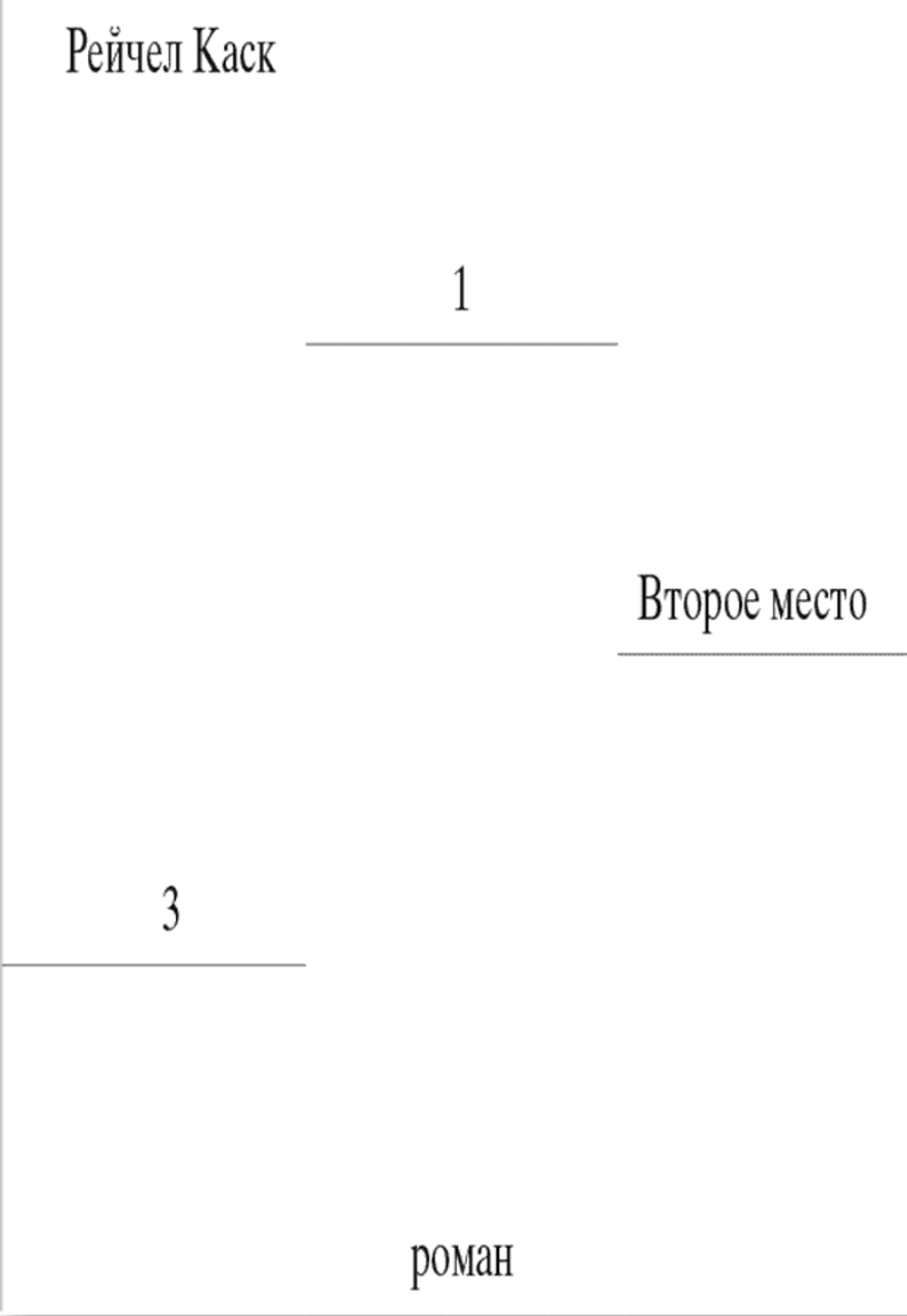 Второе место