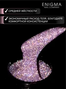 Гель для наращивания ENIGMANIC Shine gel 10 15g.
