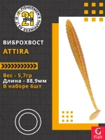 Виброхвост Attira,3.50'',88,9мм,5,7гр,цвет 430,6 шт/уп.