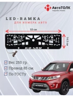 Рамка для номера с подсветкой. Колян Suzuki.