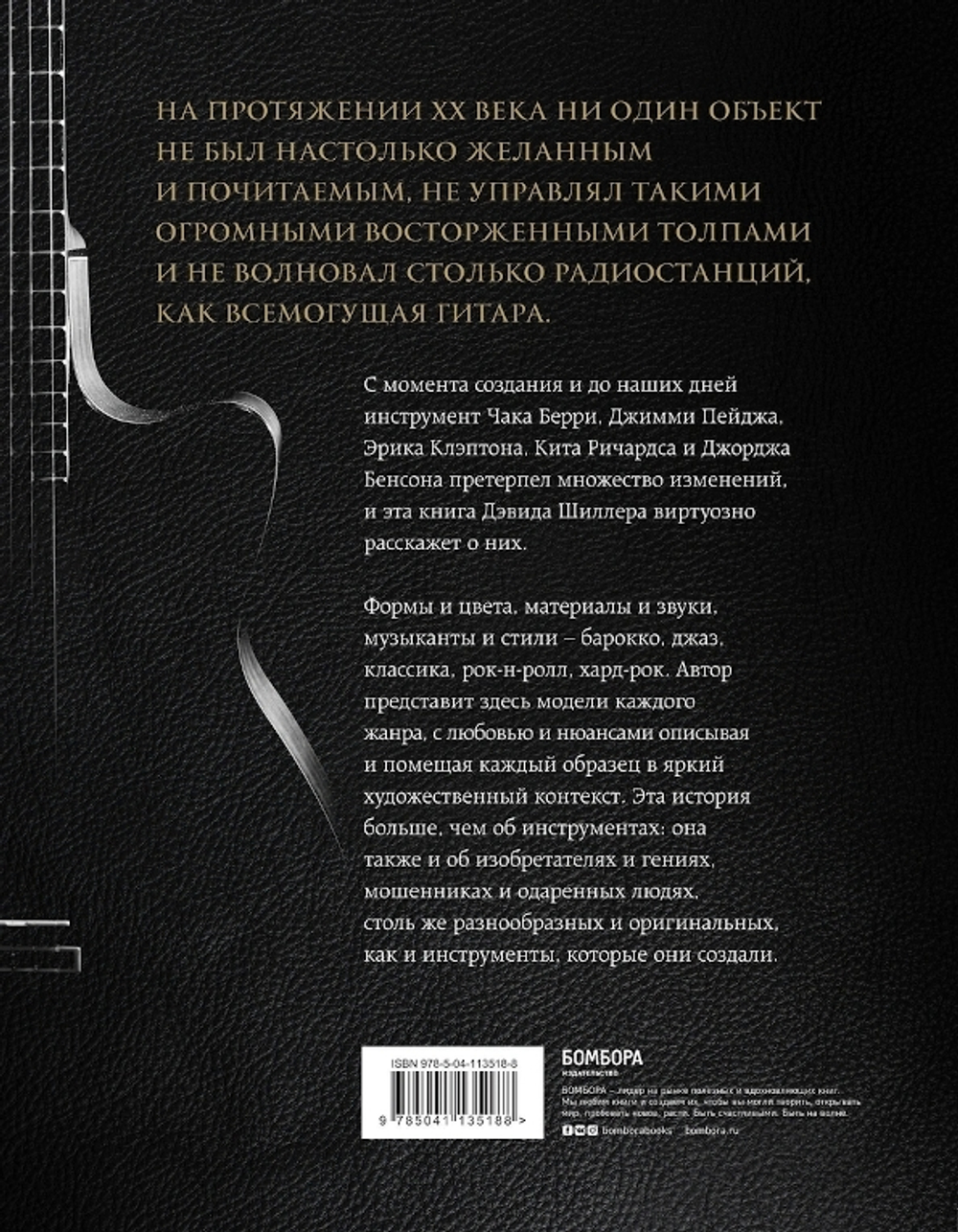 Гитары. Культовые Модели От Cremona До Flying V / Дэвид Шиллер