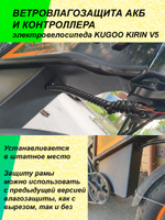 Ветровлагозащита АКБ и контроллера электровелосипеда KUGOO KIRIN V5