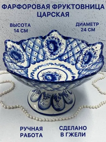 Конфетница фруктовница Царская Гжель