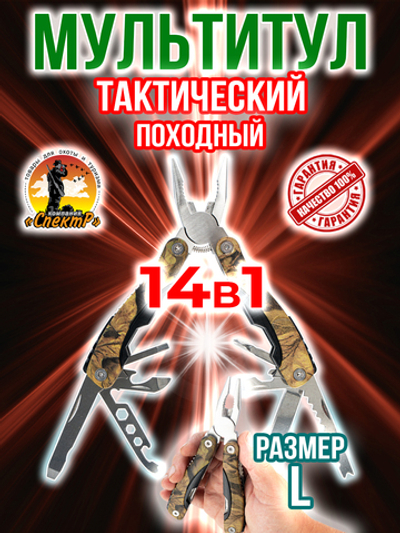 Мультитул тактический походный, Набор инструментов 14 в 1, армейский
