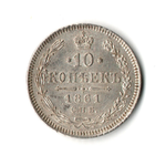 10 копеек 1861 год СПБ Александр II. Без инициалов минцмейстера (XF-AU)