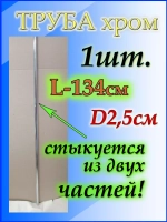 Труба длинная джокерная 134см или 1,34 метра