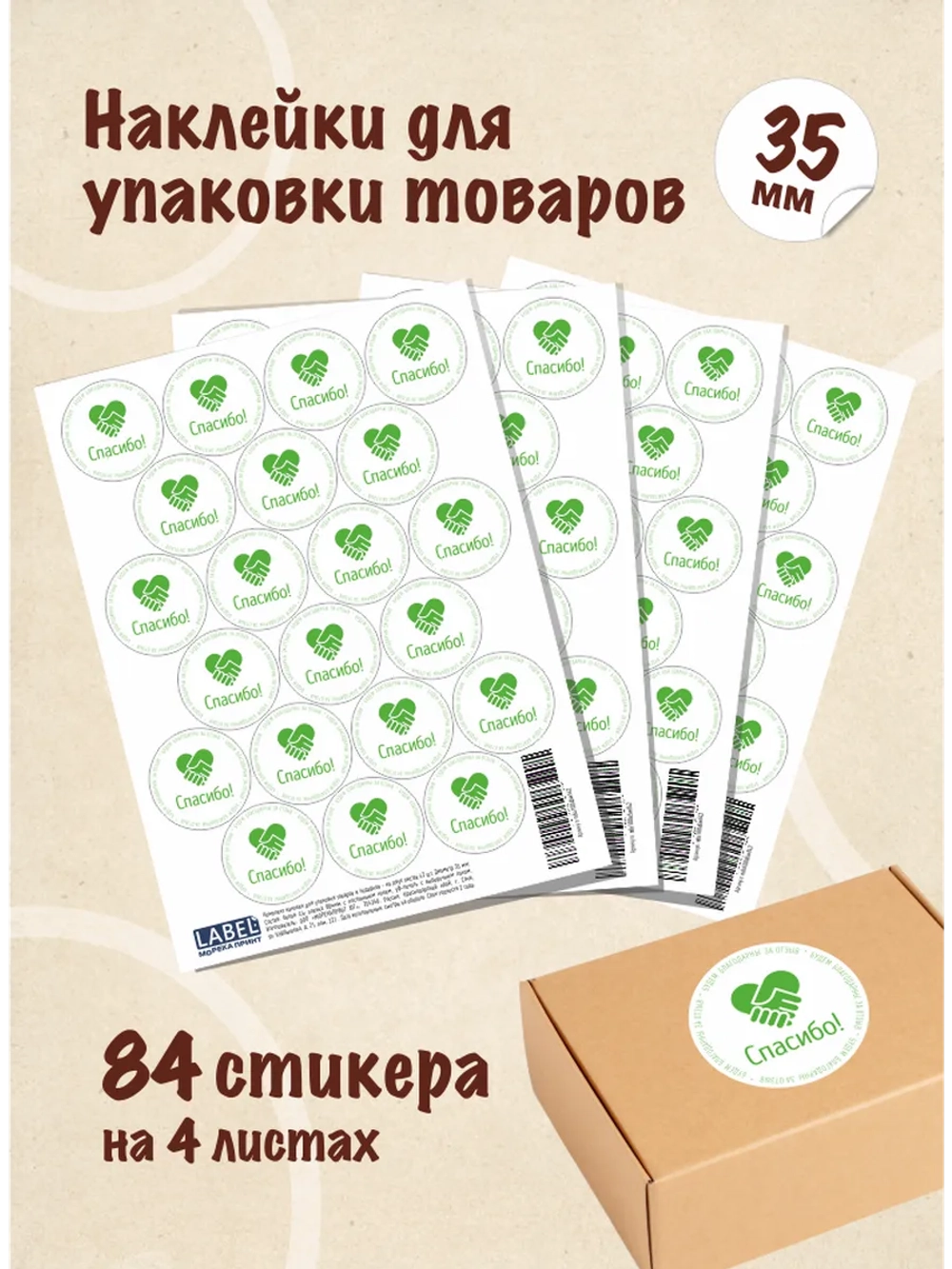 Наклейки Спасибо за покупку, для упаковки товаров, 84 шт