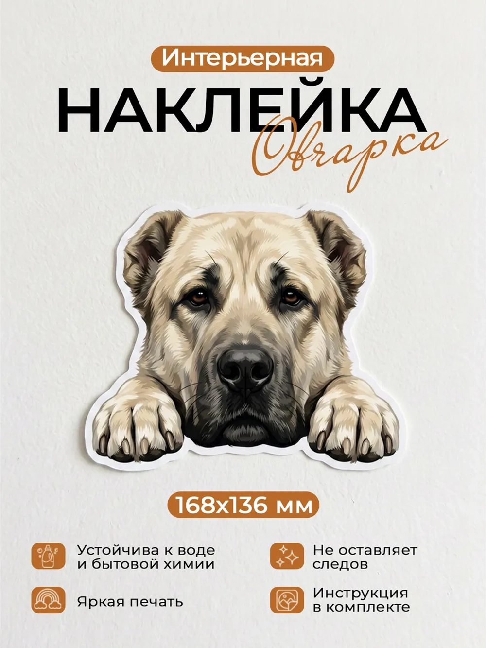 Наклейка интерьерная собачка