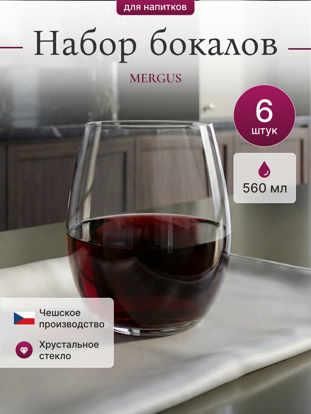 Набор стаканов "MERGUS" 560 мл 6 шт