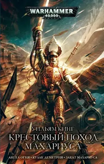 Warhammer 40000. Крестовый поход Махариуса