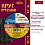 Круг абразивный армированный на бакелитовой связке 150х3х22,23 P24 Extra