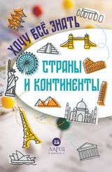 Хочу всё знат. Страны и континенты