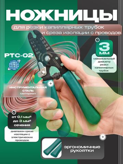 Ножницы для резки капиллярных трубок и снятия изоляции PTC-02 3 мм