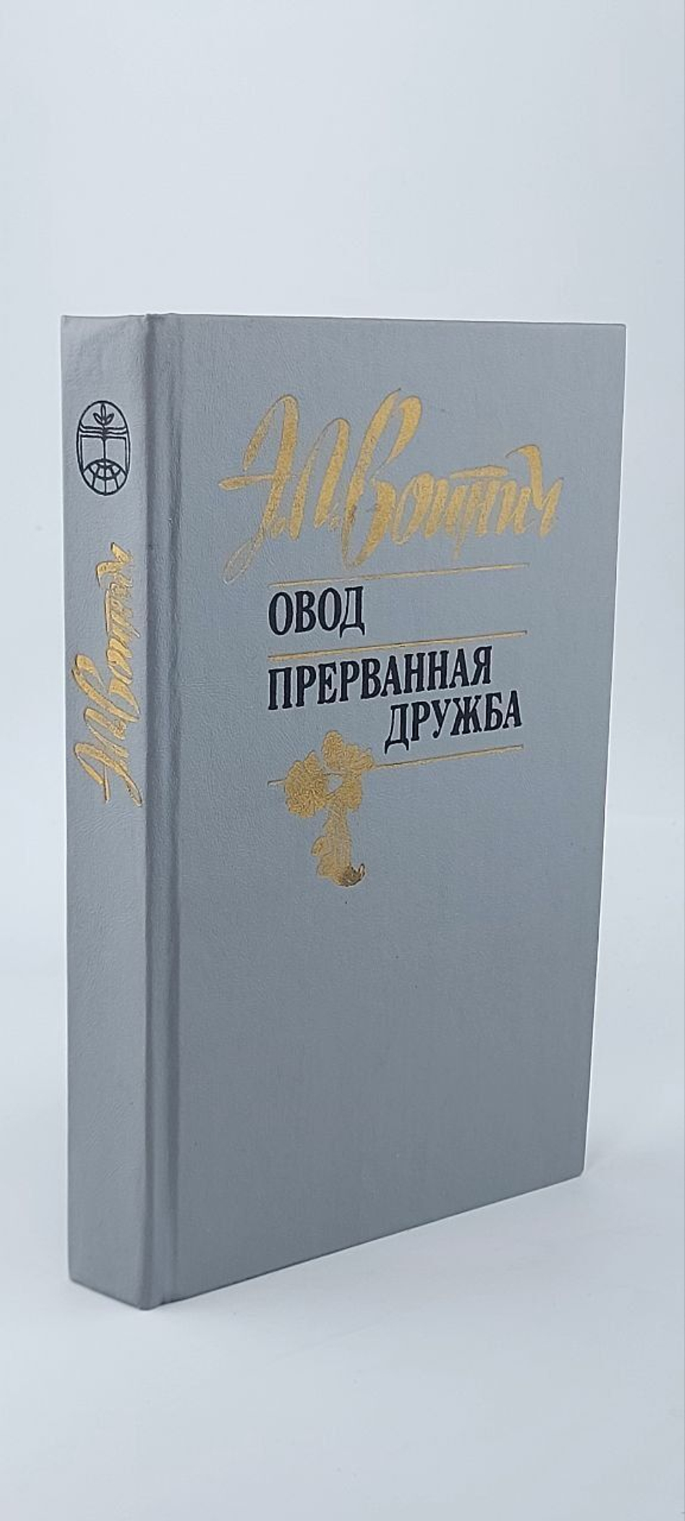 Овод. Прерванная дружба. Войнич Этель Лилиан