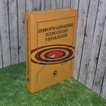 книга "Информационные технологии управления"