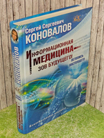 Информационная медицина - зов будущего! Летопись настоящего. Коновалов Сергей Сергеевич