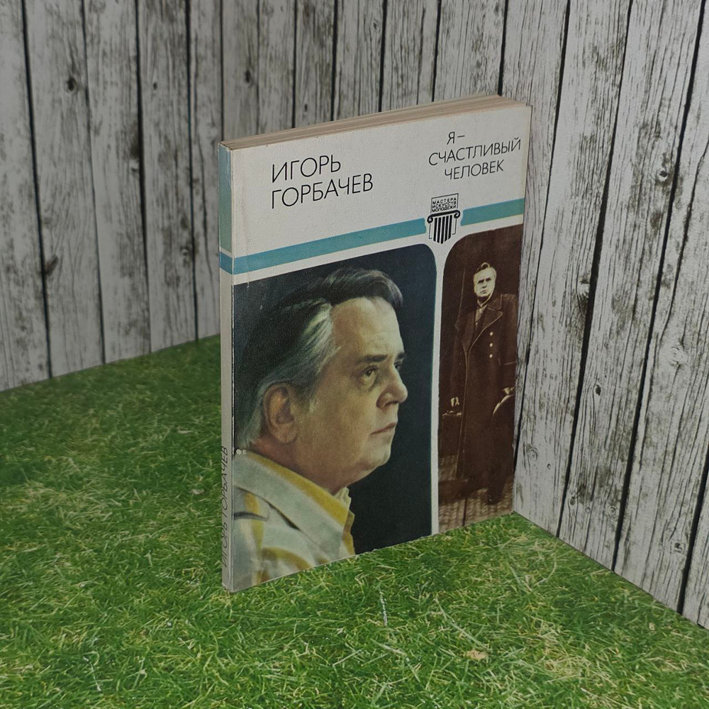 Я - счастливый человек. Горбачев Игорь Олегович.