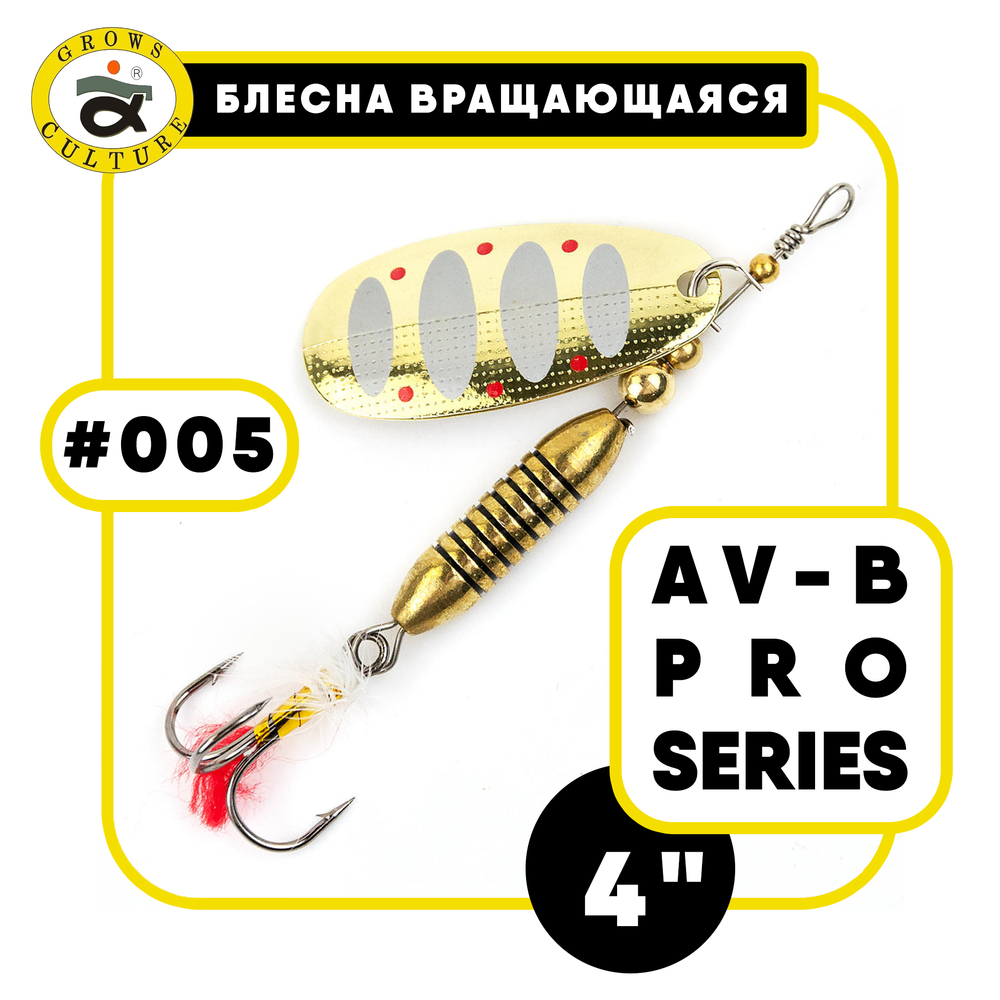 Блесна вращающаяся Grows Culture AV-B Pro Series 4"