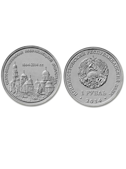 1 рубль "Ново-Нямецкий монастырь". Приднестровье. 2014 год