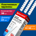 Пружины пластиковые для переплета, КОМПЛЕКТ 50 шт., 22 мм (для сшивания 151-180 л.), белые