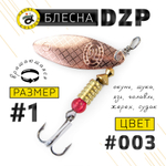 Блесна вращающая Grows Culture DZP A1 (4.5гр), 5шт/уп