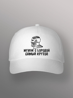 Бейсболка мужик с бородой самый крутой