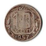 10 копеек 1957 год СССР F-