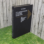 книга " От наукоучения к логике культуры." Два философских введения в двадцать первый век