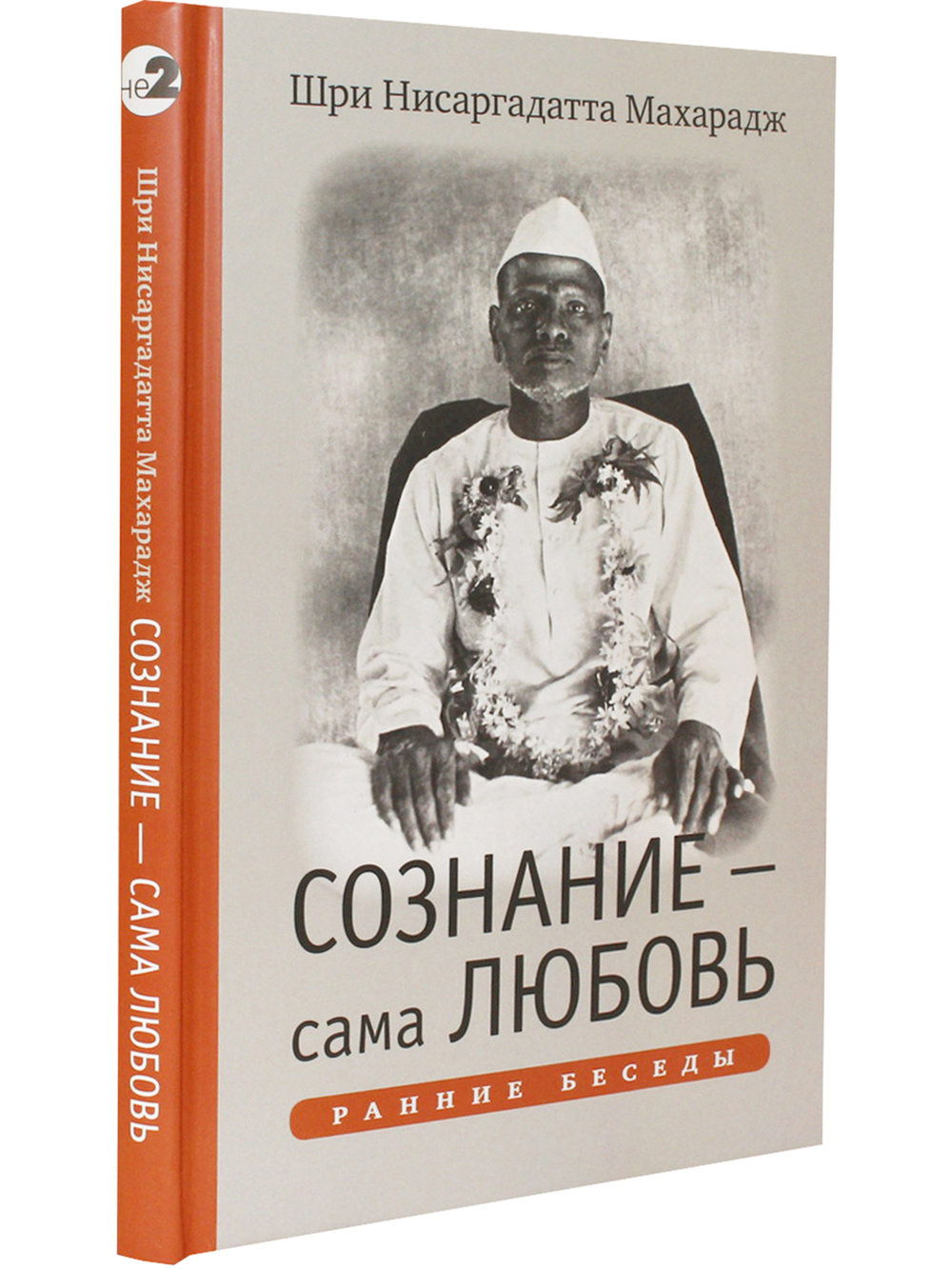 Сознание — сама Любовь. Ранние беседы