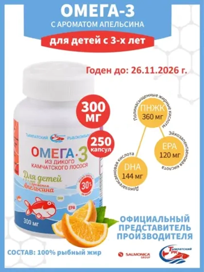 Омега-3 для детей Апельсин 300 мг 250 шт