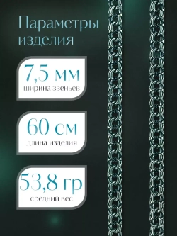 Цепочка Бисмарк серебряная черненая, ширина 7,5 мм
