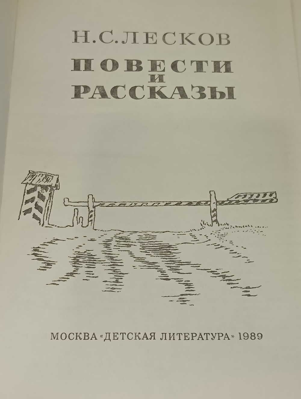 Повести и рассказы Н.С.Лескова