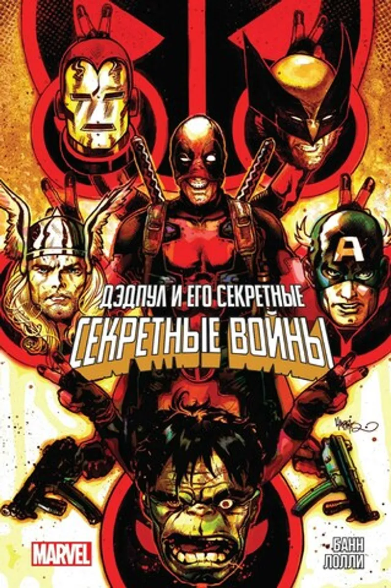 Дэдпул и его Секретные Секретные Войны (Б/У)