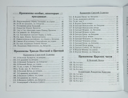 № 193 Прокимены вечерни, утрени, Литургии, Триоди Постной и Цветной и на всякую потребу : Изд. 2-е, исправленное и дополненное