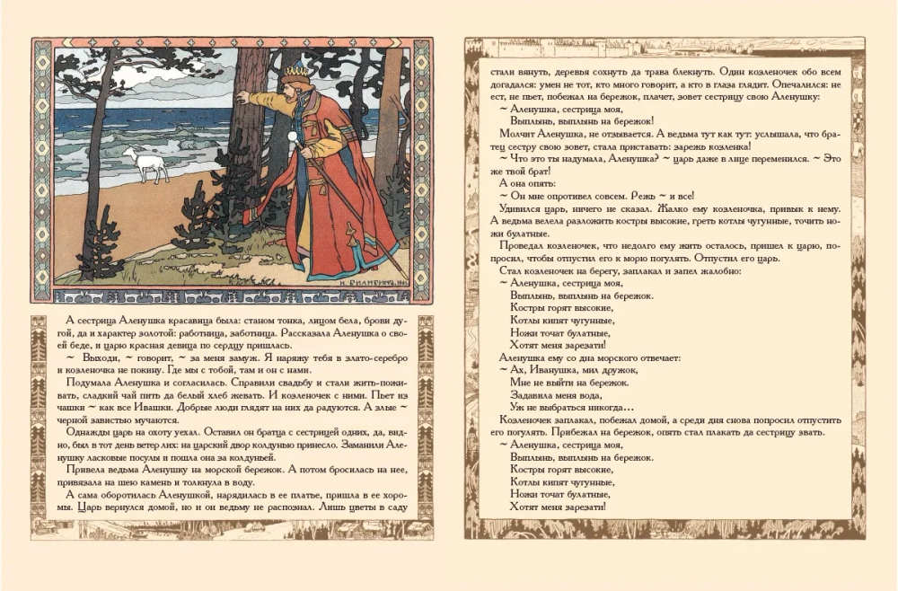 Сестрица Аленушка и братец Иванушка. Белая уточка. Рисунки И.Я. Билибина