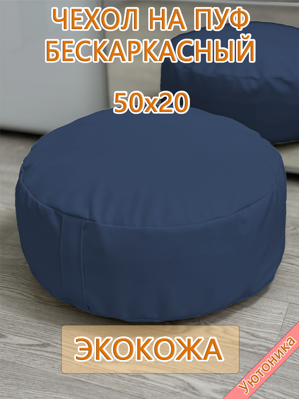 Чехол 50х20 на пуф круглый бескаркасный Экокожа