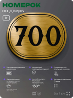 Номерок на дверь квартиры 700, для кабинета, офиса, шильдик 9 х 7 см, золотистый, Айдентика Технолоджи