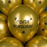 Шар (12''/30 см) С Днем Рождения! (звезды), Золото, хром, 4 ст, 25 шт.