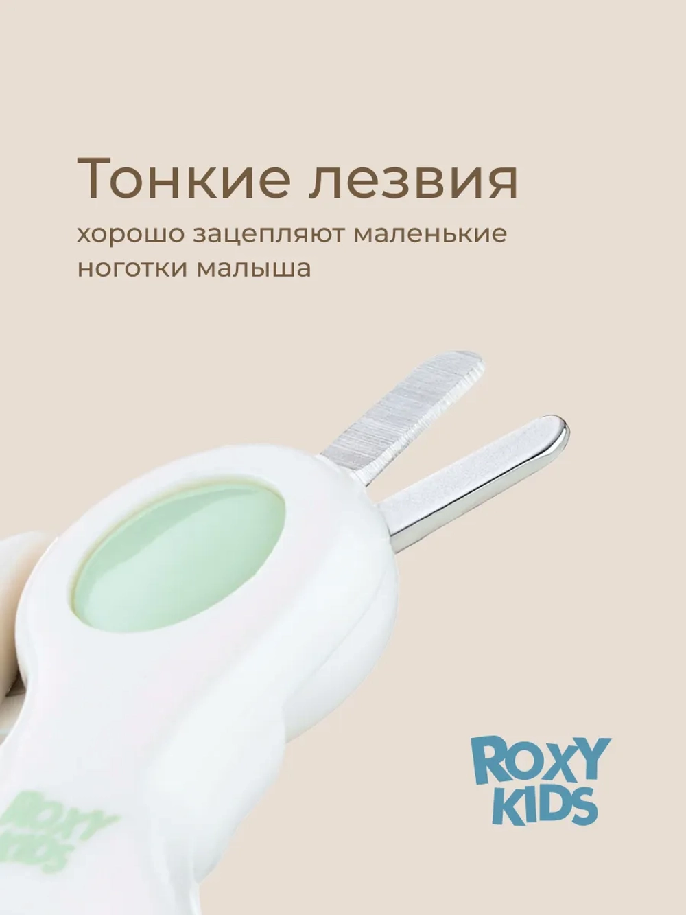 Маникюрные ножницы ROXY-KIDS для новорожденных и малышей с замочком