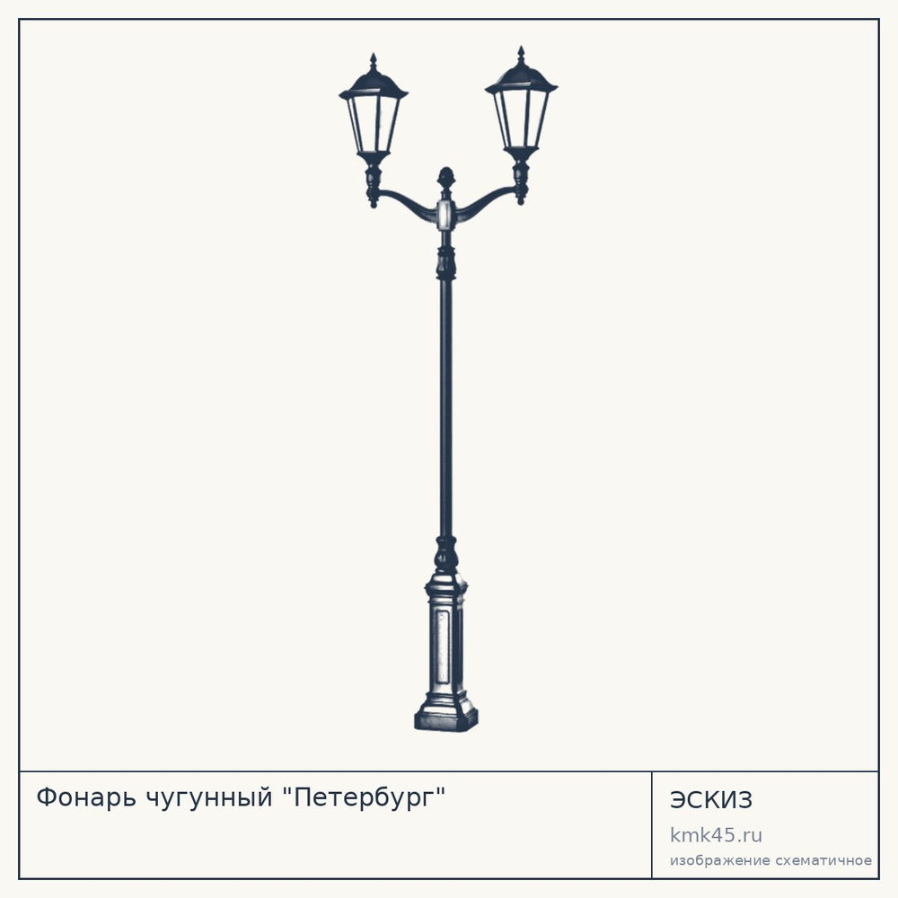 Эскиз: Фонарь чугунный "Петербург"