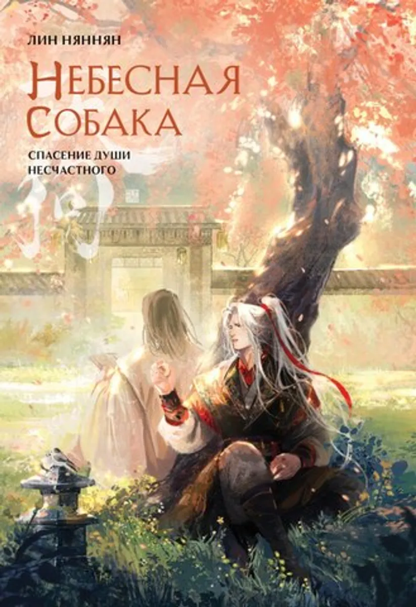 Небесная собака. Спасение души несчастного. Том 2 + БОНУС