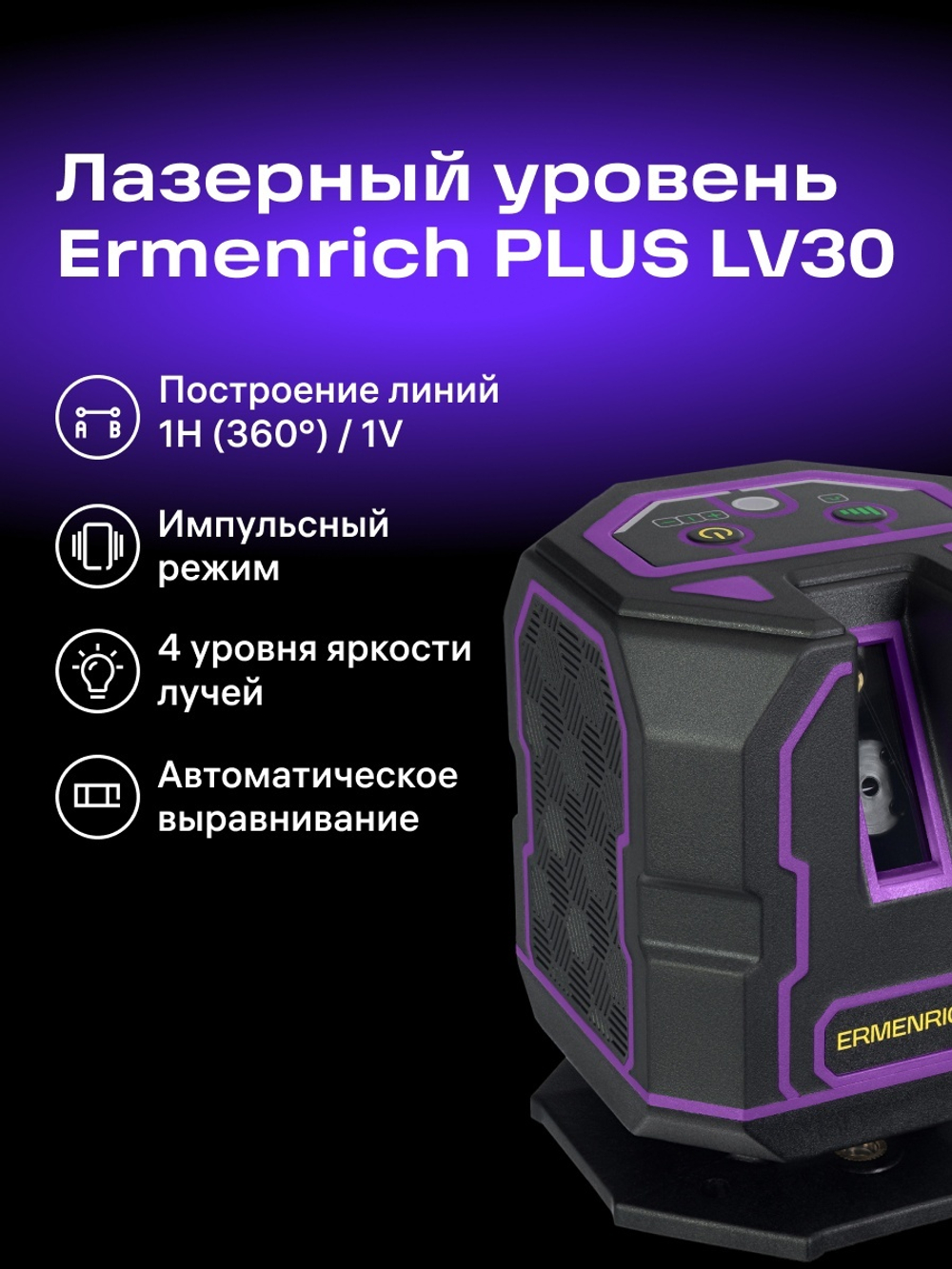 Уровень лазерный Ermenrich PLUS LV30
