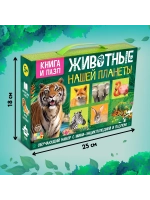 Подарочный набор для детей Животные нашей планеты