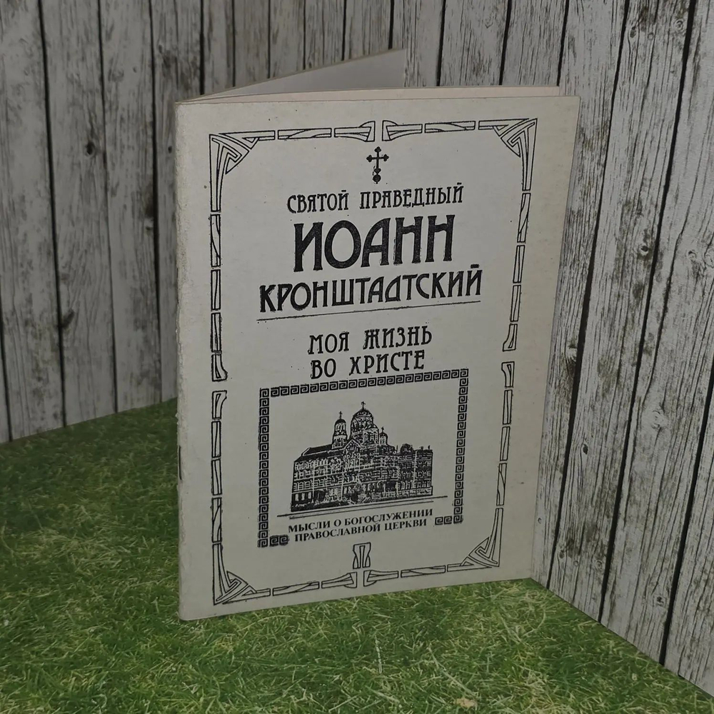 Моя жизнь во Христе. Мысли о богослужении православной церкви. Кронштадтский Иоанн