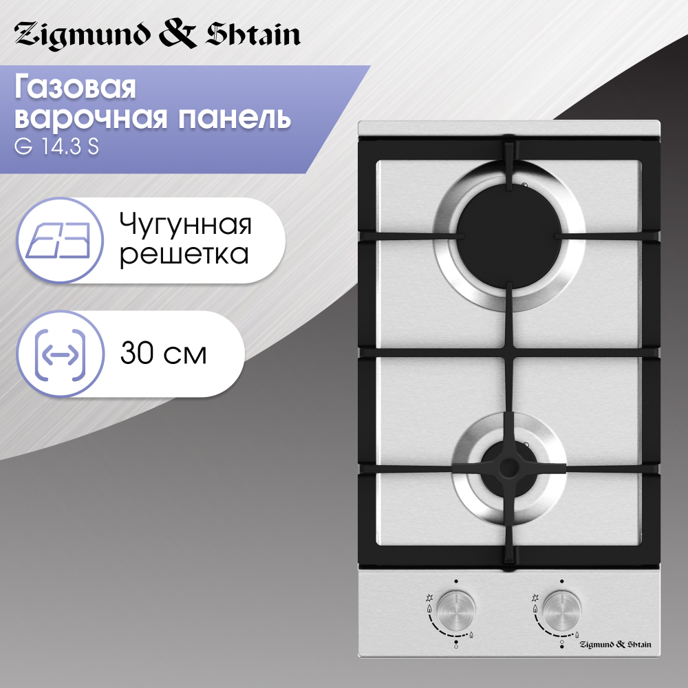 Газовая варочная панель домино Zigmund & Shtain G 14.3 S