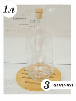 Бутылка "Домашняя" 1литр 3шт бежевая пробка