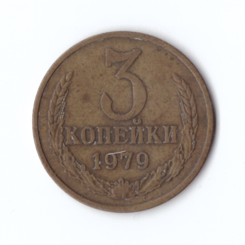 3 копейки 1979 года VF