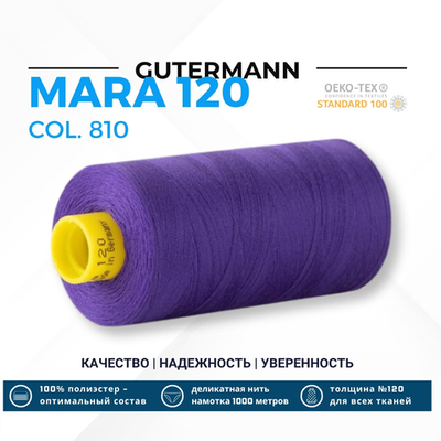 Нитка Gutermann Mara 120 (1000 метров), 1 кат., универсальная | 810 яркий василек