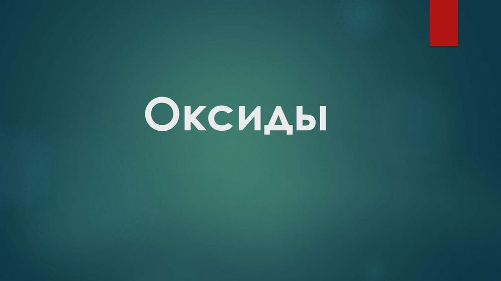 Набор № 4 ОС Оксиды — купить по ФГОС | Учебный стандарт Набор № 4 ОС Оксиды — купить по ФГОС | Учебный стандарт